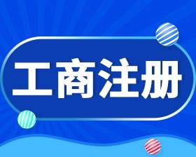 天津河东区一站式企业服务 工商注册、财税代理与社保代办